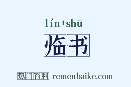 临书是什么意思的图片